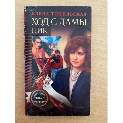 Обложка книги «Ход с дамы пик» — Елена Топильская, ISBN 5765425100