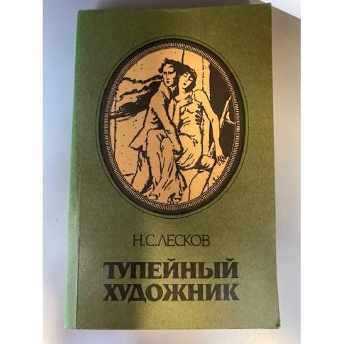 Обложка книги «Тупейный художник» — Н. С. Лесков