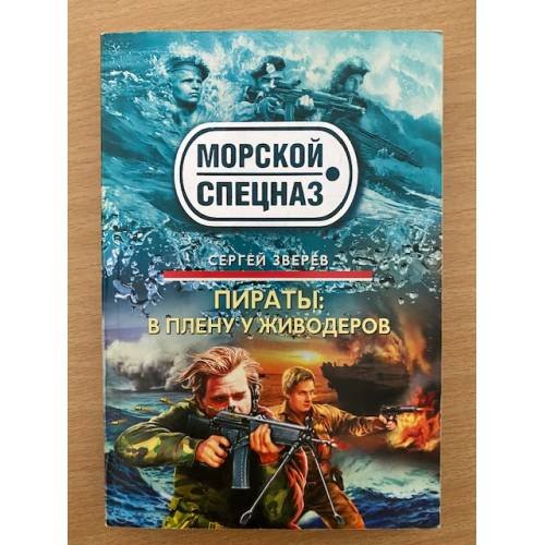 Обложка книги «Пираты. В плену у живодеров» — Зверев Сергей Иванович, ISBN 9785699414406