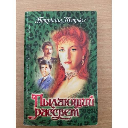 Обложка книги «Пылающий рассвет» — Мэтьюз Патриция