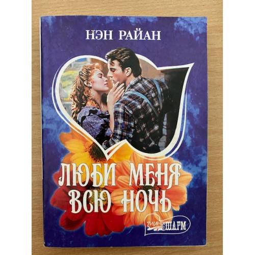 Обложка книги «Люби меня всю ночь» — Райан Нэн, ISBN 9785170315581