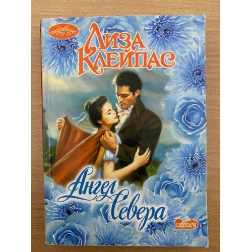 Обложка книги «Ангел Севера» — Лиза Клейпас, ISBN 5170124848
