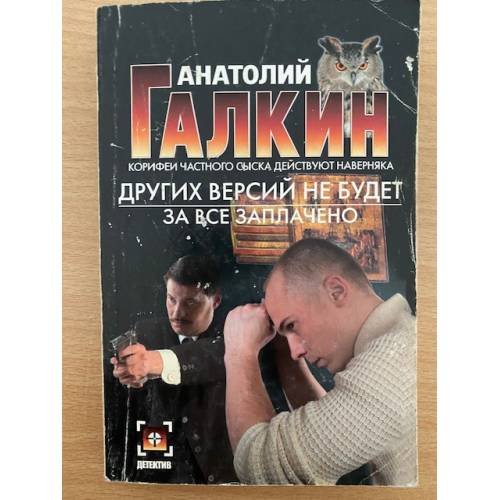 Обложка книги «Других версий не будет. За все заплачено» — Анатолий Галкин, ISBN 5170329784
