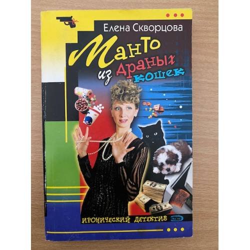 Обложка книги «Манто из драных кошек» — Скворцова Елена, ISBN 5699108211