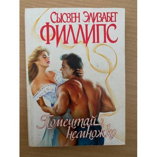Обложка книги «Помечтай немножко» — Филлипс Сьюзен Элизабет, ISBN 5237033768