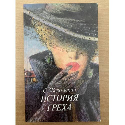 Обложка книги «История греха» — С. Жеромский, ISBN 5253003290