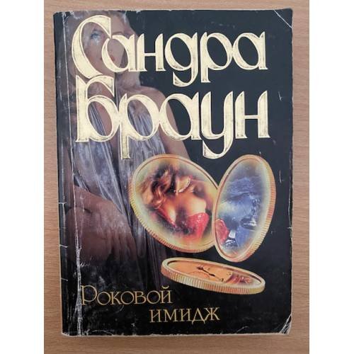 Обложка книги «Роковой имидж» — Браун Сандра
