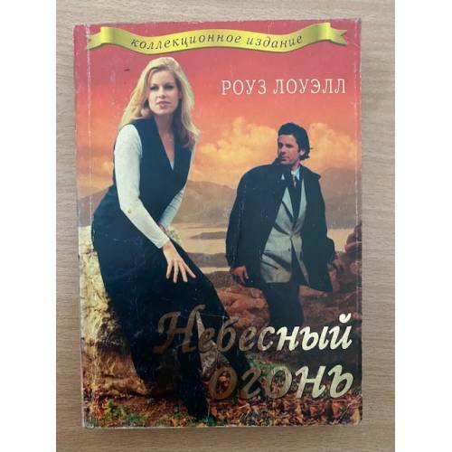 Обложка книги «Небесный огонь» — Лоуэлл Роуз