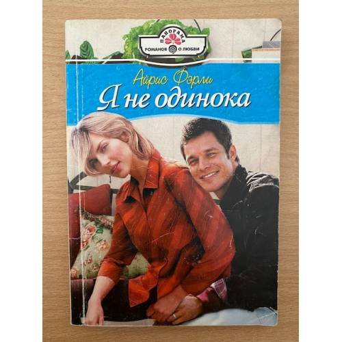 Обложка книги «Я не одинока» — Айрис Фэрли, ISBN 5702414772
