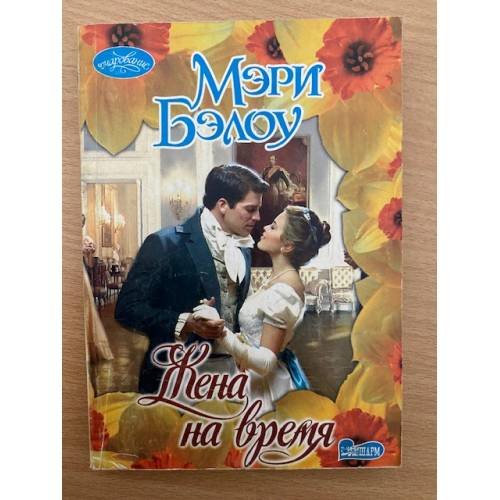 Обложка книги «Жена на время», ISBN 5170259867