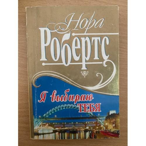 Обложка книги «Я выбираю тебя» — Робертс Нора, ISBN 504006733X