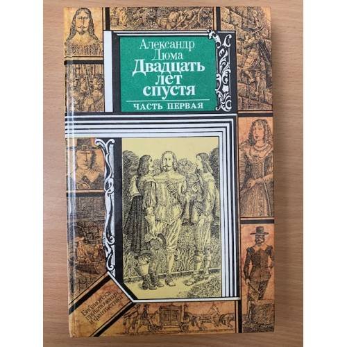 Обложка книги «Двадцать лет спустя. В двух книгах. Часть 1» — Александр Дюма