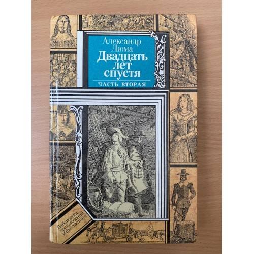 Обложка книги «Двадцать лет спустя. В двух книгах. Часть 2» — Александр Дюма