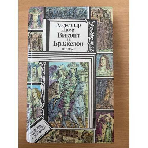 Обложка книги «Виконт де Бражелон, или Десять лет спустя. В трех книгах. Книга 1» — Александр Дюма
