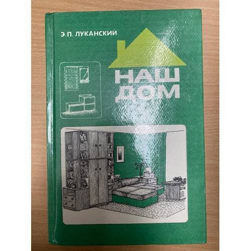 Обложка книги «Наш дом» — Луканский Эдуард Петрович, ISBN 534500045X