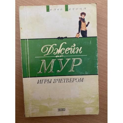 Обложка книги «Игры вчетвером» — Мур Джейн, ISBN 5699068864