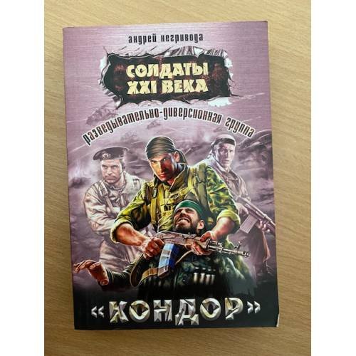Обложка книги «Разведывательно-диверсионная группа. "Кондор"» — Негривода Андрей Алексеевич, ISBN 9785699410125