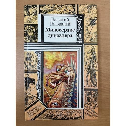 Обложка книги «Милосердие динозавра» — Головачев Василий