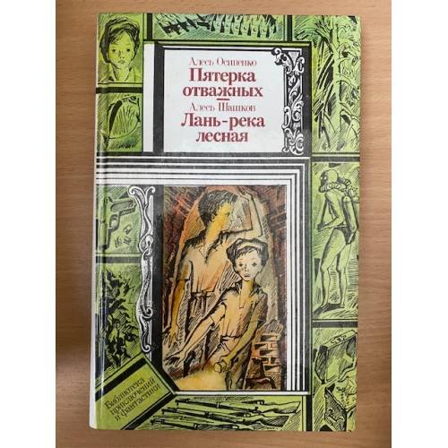 Обложка книги «Пятерка отважных. Лань - река лесная» — Осипенко А., Шашков А., ISBN 5788003954