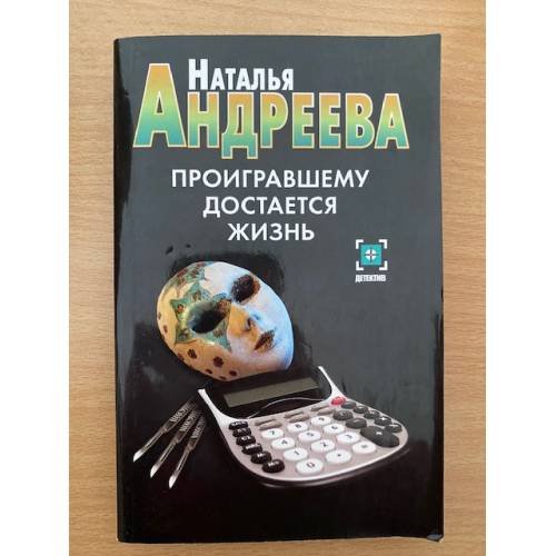 Обложка книги «Проигравшему достается жизнь» — Андреева Наталья Вячеславовна, ISBN 9785170629749