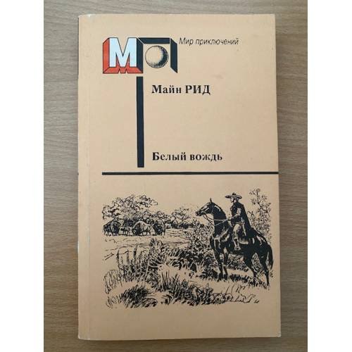 Обложка книги «Белый вождь» — Майн Рид