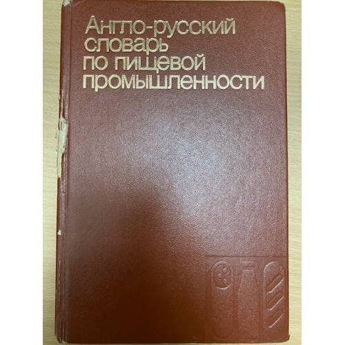 Обложка книги «Англо-русский словарь по пищевой промышленности/English-Russian Dictionary of Food Industry» — Ковальская Л. П., ISBN 5200002834