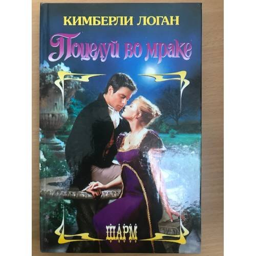 Обложка книги «Поцелуй во мраке» — Кимберли Логан, ISBN 5170345003