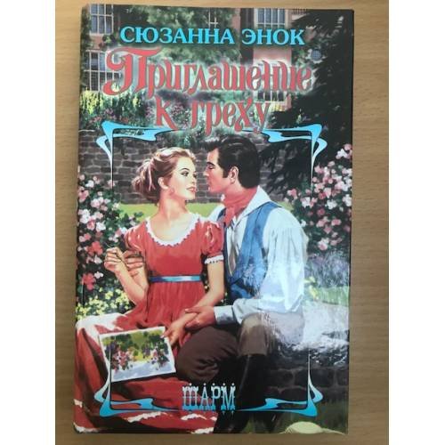 Обложка книги «Приглашение к греху» — Сюзанна Энок, ISBN 5170405499