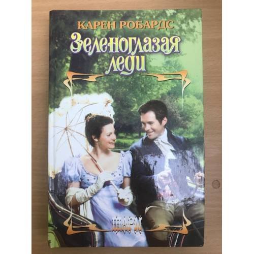 Обложка книги «Зеленоглазая леди» — Робардс Карен, ISBN 9785170411849