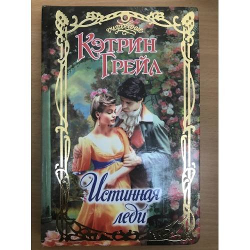 Обложка книги «Истинная леди» — Кэтрин Грейл, ISBN 5170192053