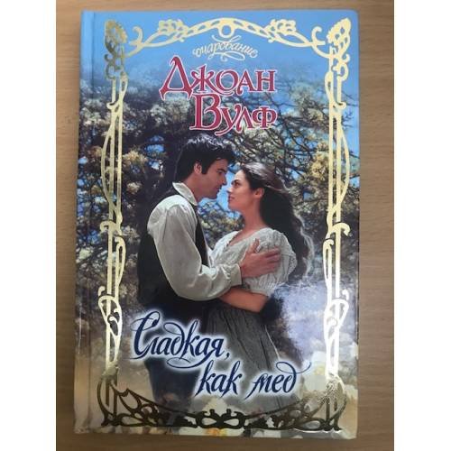 Обложка книги «Сладкая, как мед» — Вулф Д., ISBN 5170178794