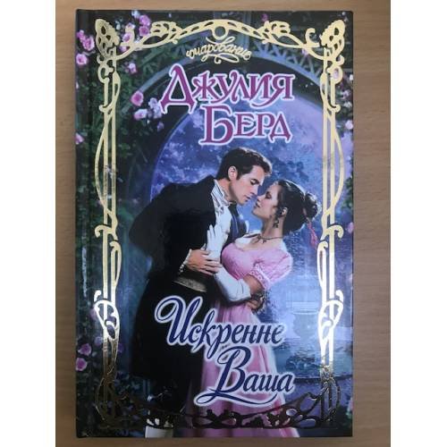 Обложка книги «Искренне Ваша» — Берд Джулия, ISBN 9785170344413