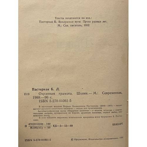 Дополнительное изображение книги «Охранная грамота. Шопен»