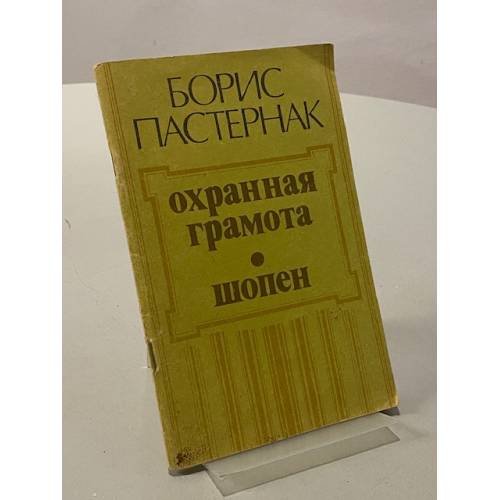 Обложка книги «Охранная грамота. Шопен» — Б. Пастернак, ISBN 5270010615