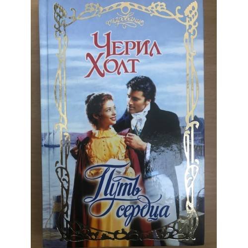 Обложка книги «Путь сердца», ISBN 9785170573264