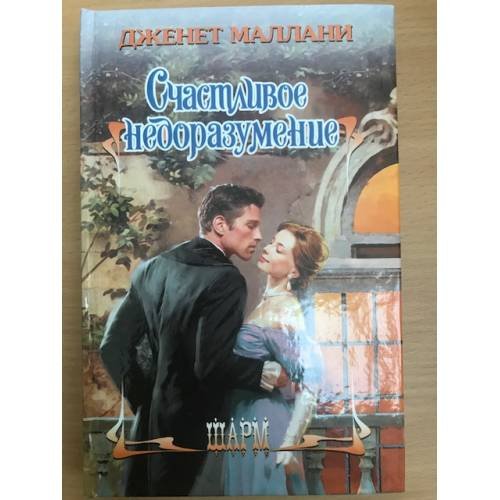 Обложка книги «Счастливое недоразумение» — Маллани Дженет, ISBN 9785170705832