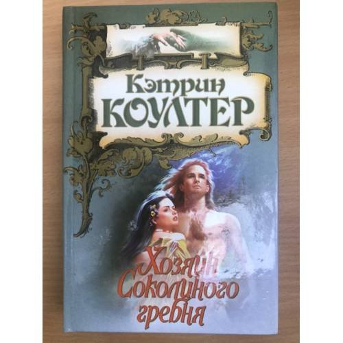 Обложка книги «Хозяин Соколиного гребня» — Кэтрин Коултер, ISBN 5170119321