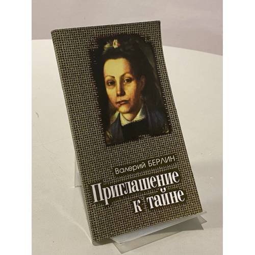 Обложка книги «Приглашение к тайне» — Валерий Давидович Берлин, ISBN 5709800627