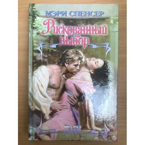 Обложка книги «Рискованный выбор» — Мэри Спенсер, ISBN 517009888X