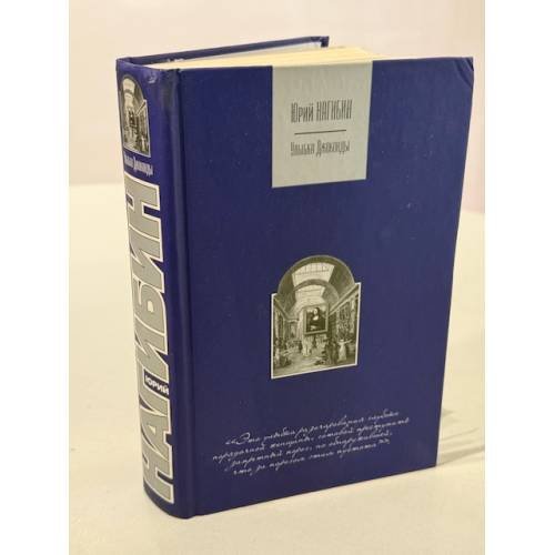 Обложка книги «Улыбка Джоконды» — Юрий Нагибин, ISBN 517021233X