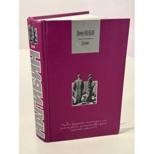 Обложка книги «Дневник» — Юрий Нагибин