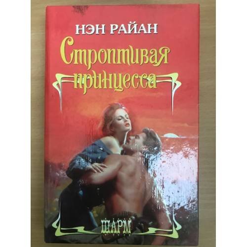Обложка книги «Строптивая принцесса» — Нэн Райан, ISBN 5170122217