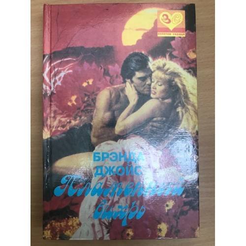 Обложка книги «Пламенный вихрь» — Бренда Джойс, ISBN 5170167180