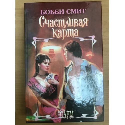 Обложка книги «Счастливая карта» — Бобби Смит, ISBN 523700699X