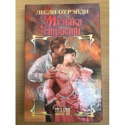 Обложка книги «Музыка страсти» — Лесли О'Грейди, ISBN 5170109598