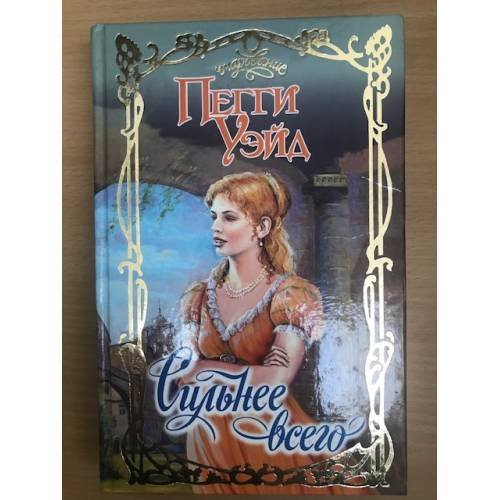 Обложка книги «Сильнее всего» — Пегги Уэйд, ISBN 5170154453