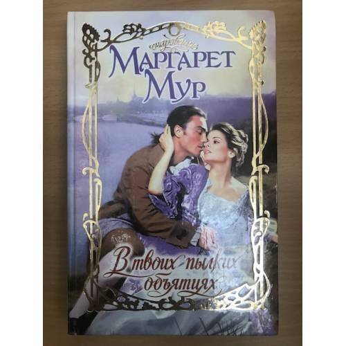 Обложка книги «В твоих пылких объятиях» — Маргарет Мур, ISBN 5170081456