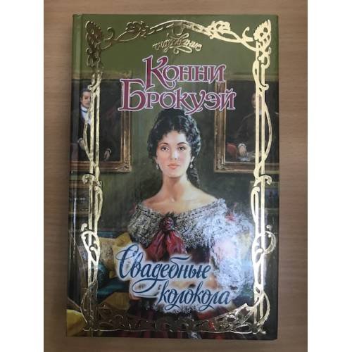 Обложка книги «Свадебные колокола» — Конни Брокуэй, ISBN 517018073X