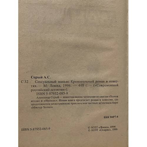 Дополнительное изображение книги «Сексуальный маньяк»