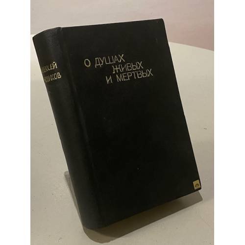 Обложка книги «О душах живых и мертвых» — Алексей Новиков